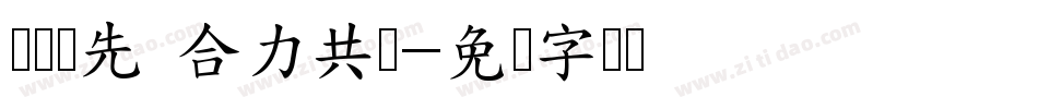 顺势抢先 合力共赢字体转换